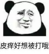 皮痒好想被打哦