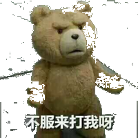 不服来打我呀