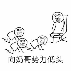 向奶哥势力低头