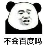 不会百度吗