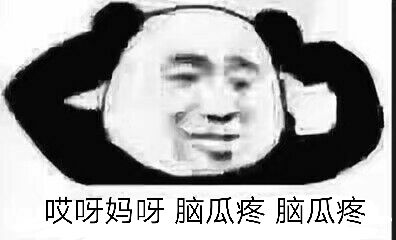 哎呀妈呀，脑瓜疼脑瓜疼