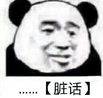 脏话