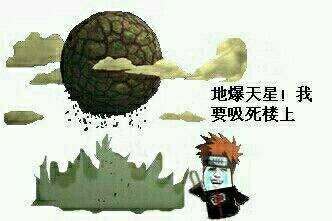 地爆天星！我要吸死楼上