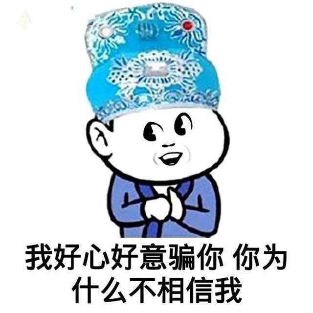 我好心好意骗你，你为什么不相信我