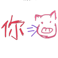 你是猪