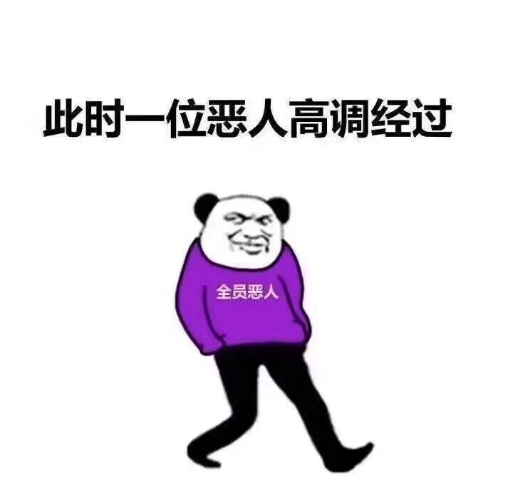 此时一位恶人，高调经过全员恶人