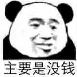 主要是没钱