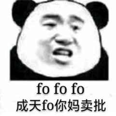 成天fo你妈卖批