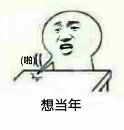 想当年