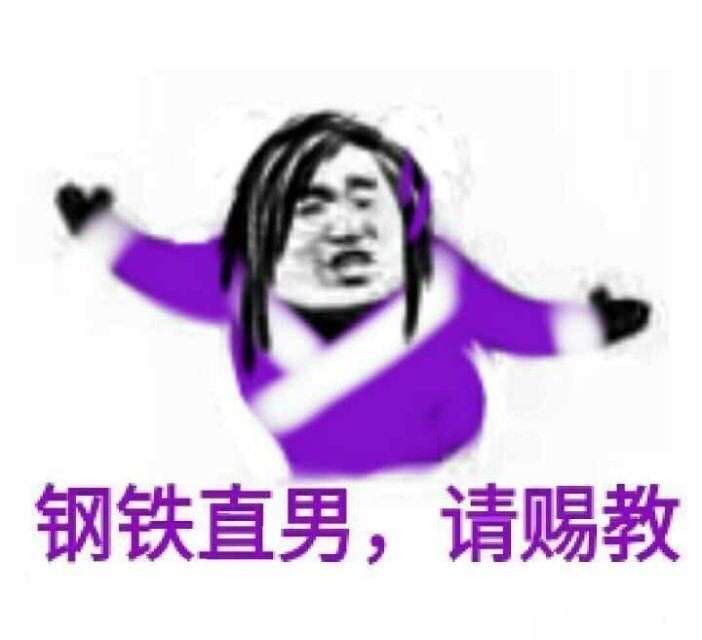 钢铁直男，请赐教