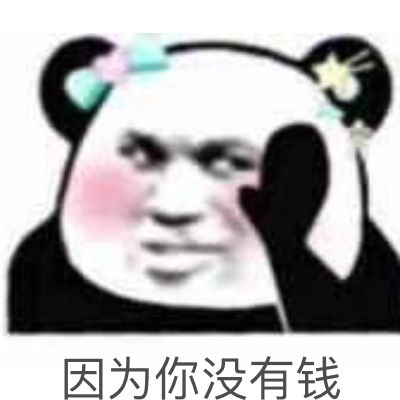 因为你没有钱