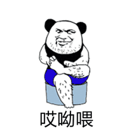 哎呦喂