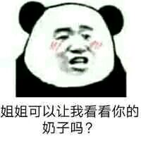 姐姐可以让我看看你的奶子吗？