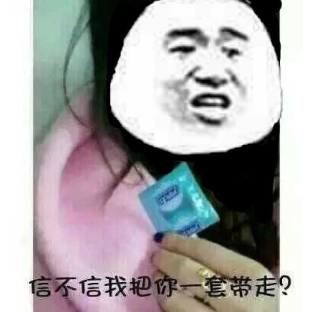 信不信我把你一套带走？