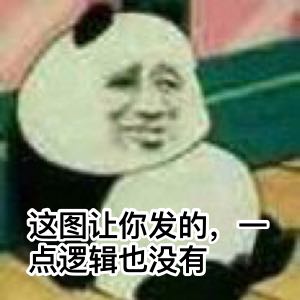 这图让你发的，一点逻辑也没有