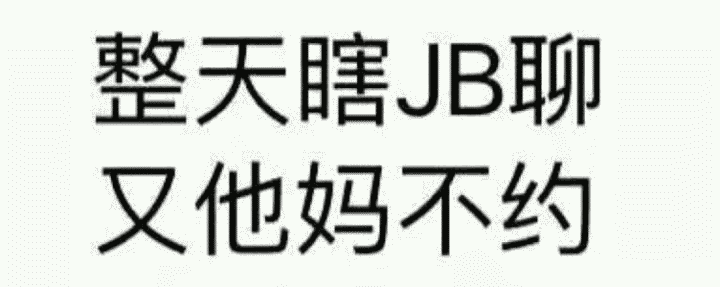 整天瞎JB聊又他妈不约