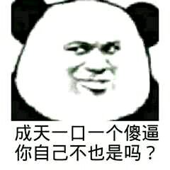 成天一口一个傻逼，你自己不也是吗？