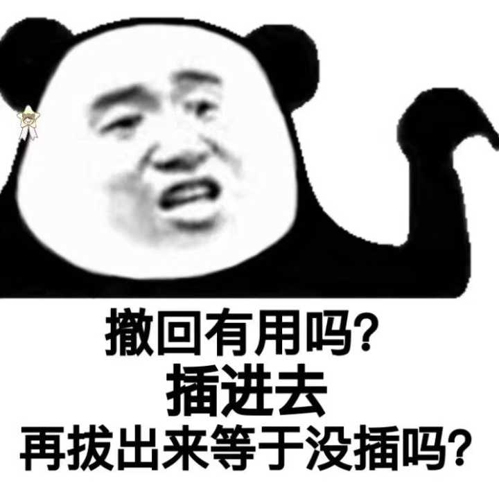 撒回有用吗？插进去再拔出来等于没插吗？