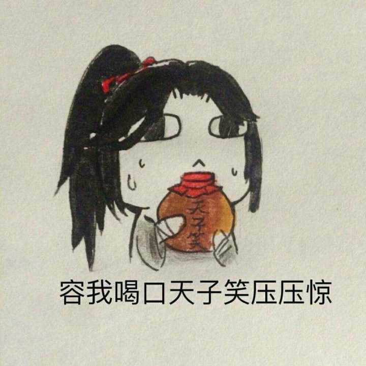 容我喝口天子笑压压惊