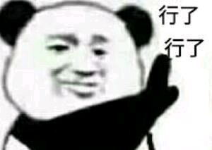 行了了