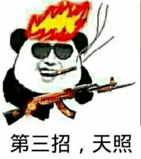 第三招，天照