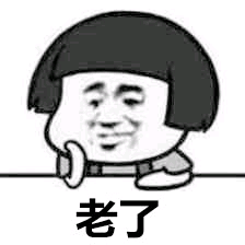 老了