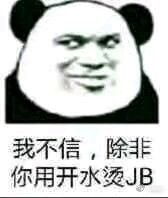 我不信，除非你用开水烫JB