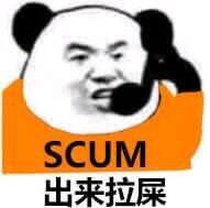 SCUM出来拉屎