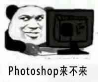 photoshop来不来？