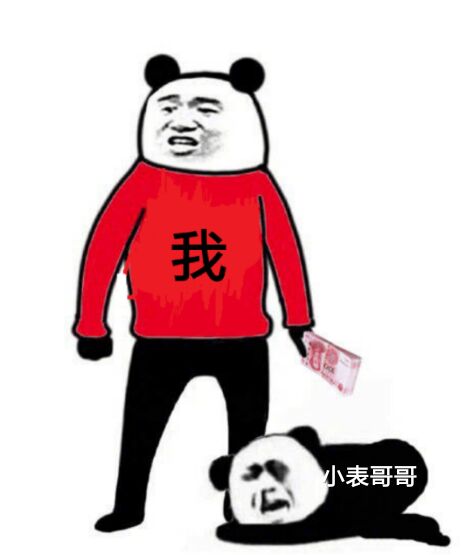 我给你钱，小表哥哥
