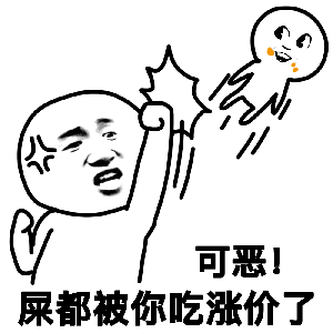 可恶屎都被你吃涨价了