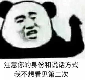 注意你的身份和说话方式，我不想看见第二次