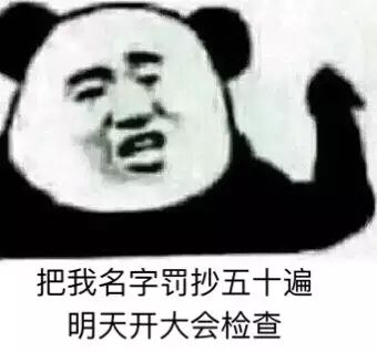 把我名字罚抄五十遍，明天开大会检查