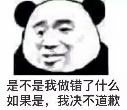 是不是我做错了什么，如果是，我决不道歉