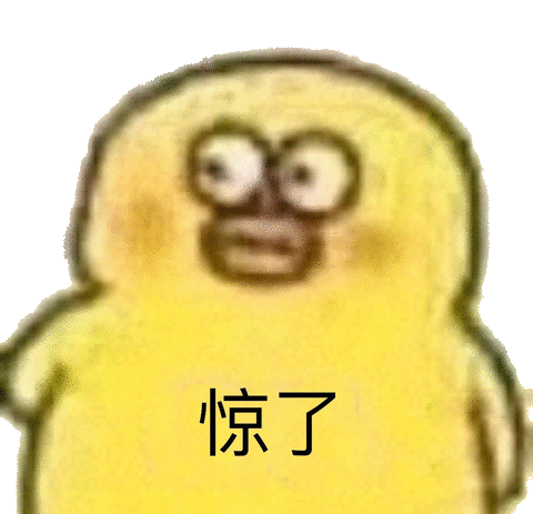 惊了