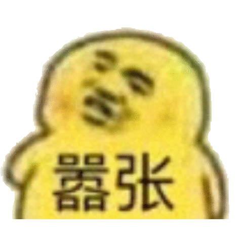 嚣张