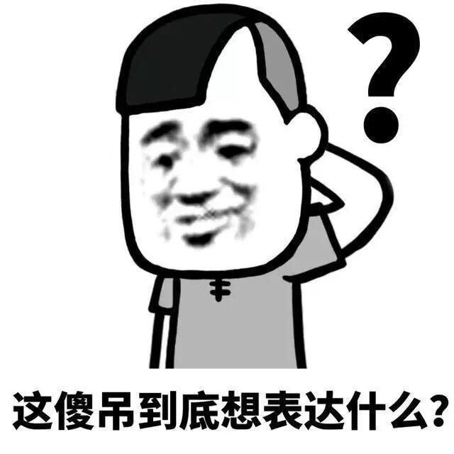 这傻吊到底想表达什么？