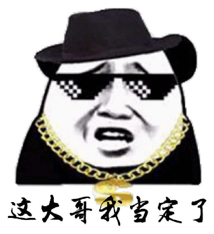 这大哥我当定了