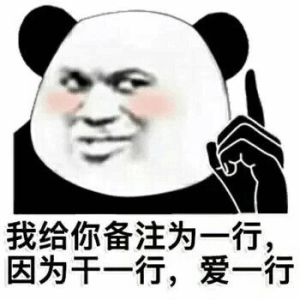 我给你备注为一行，因为干一行，爱一行