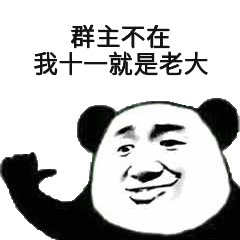 群主不在，我十一就是老大