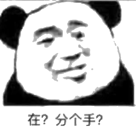 在？分个手？