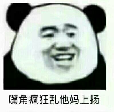 嘴角疯狂乱他妈上扬