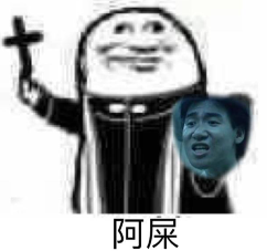 阿屎