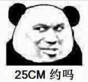 25CM约吗？