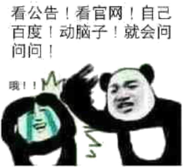 看公告！看官网！自己百度！动脑子！就会问问问！哦！