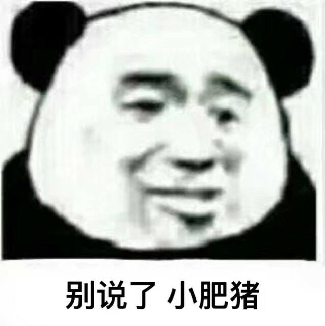 别说了，小肥猪