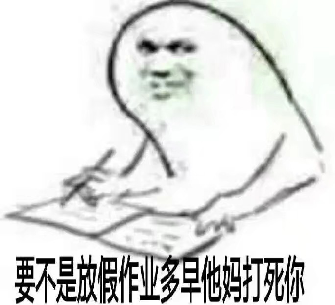 要不是放假作业多，早他妈打死你