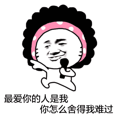 最爱你的人是我，你怎么舍得我难过