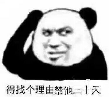 得找个理由禁他三十天