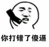 你打错了傻逼